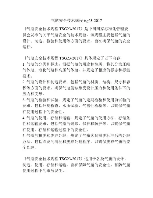 气瓶安全技术规程tsg23-2017