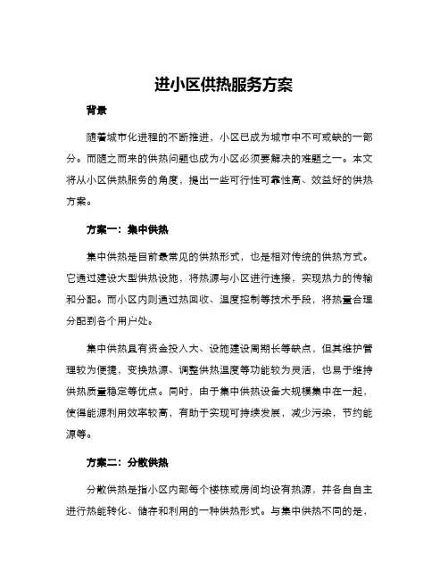 进小区供热服务方案