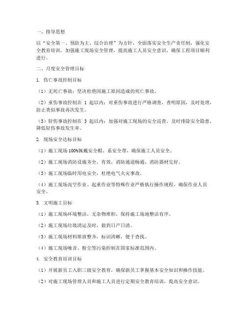 工程项目月度安全管理目标