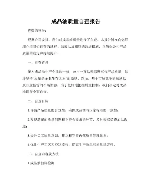 成品油质量自查报告
