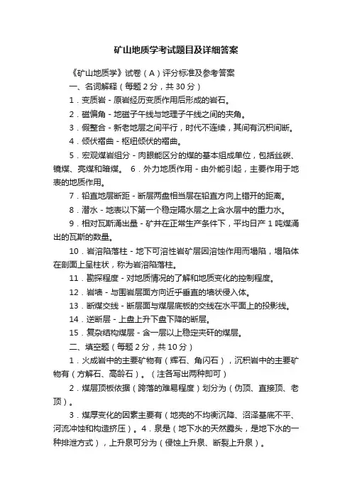 矿山地质学考试题目及详细答案