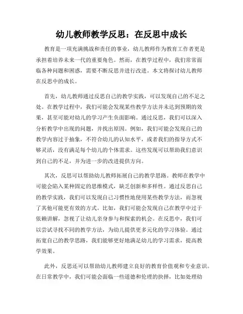 幼儿教师教学反思：在反思中成长