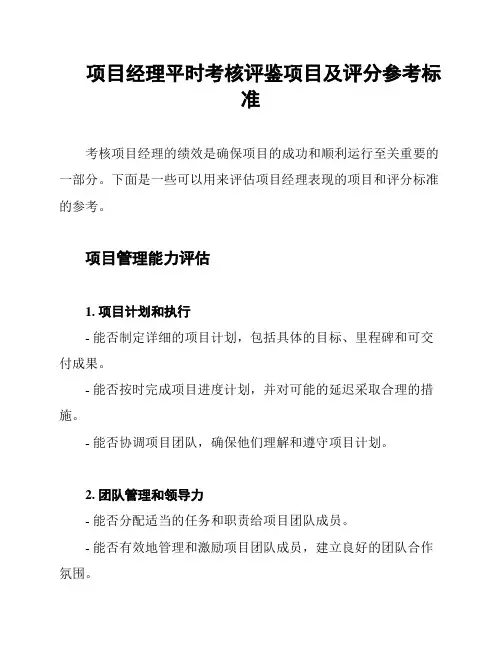 项目经理平时考核评鉴项目及评分参考标准