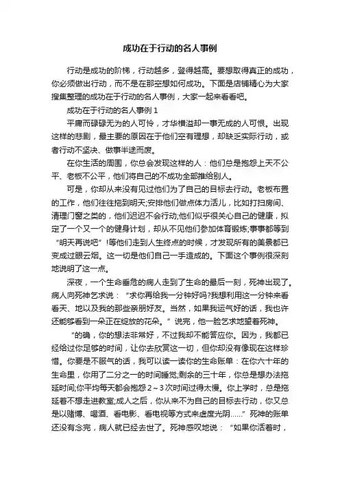 成功在于行动的名人事例