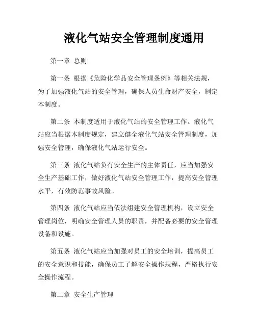 液化气站安全管理制度通用