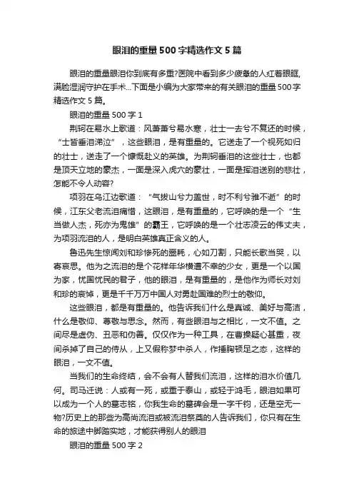 眼泪的重量500字精选作文5篇