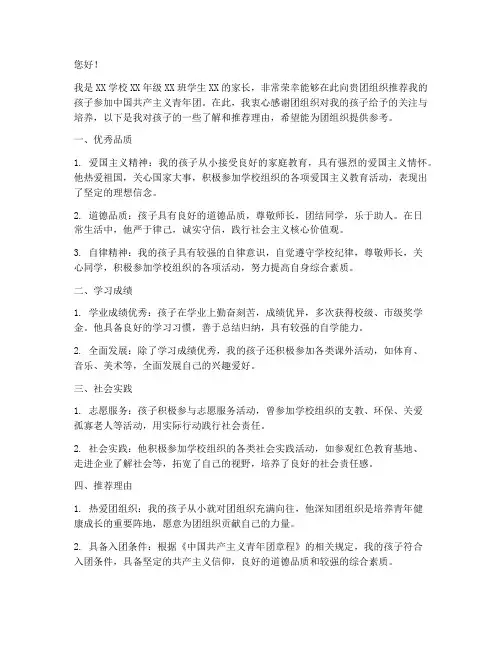 孩子入团家长推荐信模板