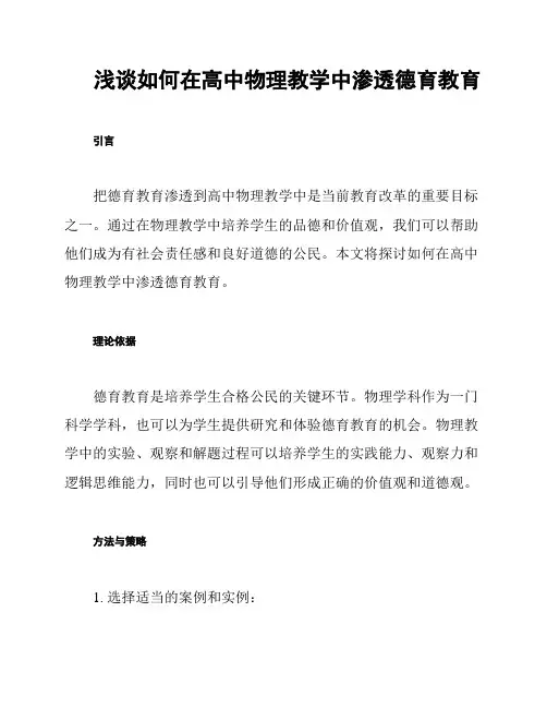 浅谈如何在高中物理教学中渗透德育教育