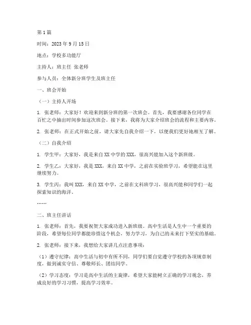 高中新分班班会记录内容(3篇)