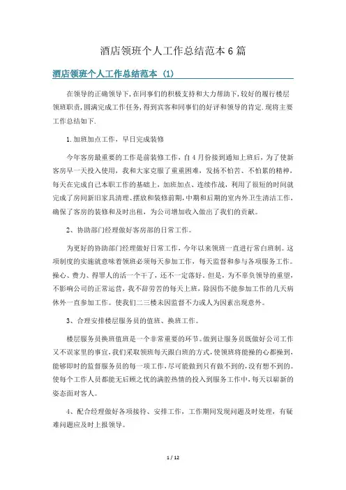 酒店领班个人工作总结范本6篇