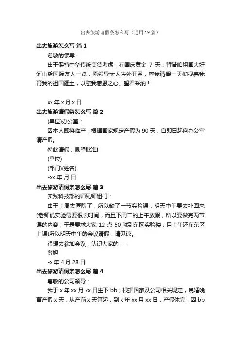 出去旅游请假条怎么写（通用19篇）