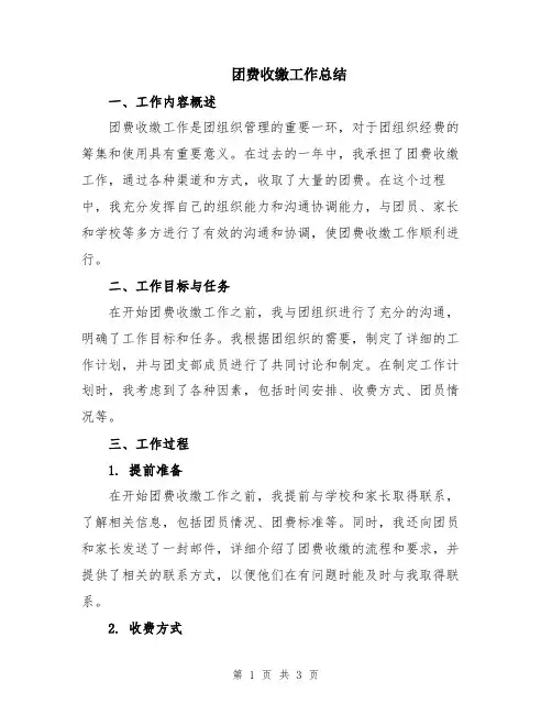 团费收缴工作总结
