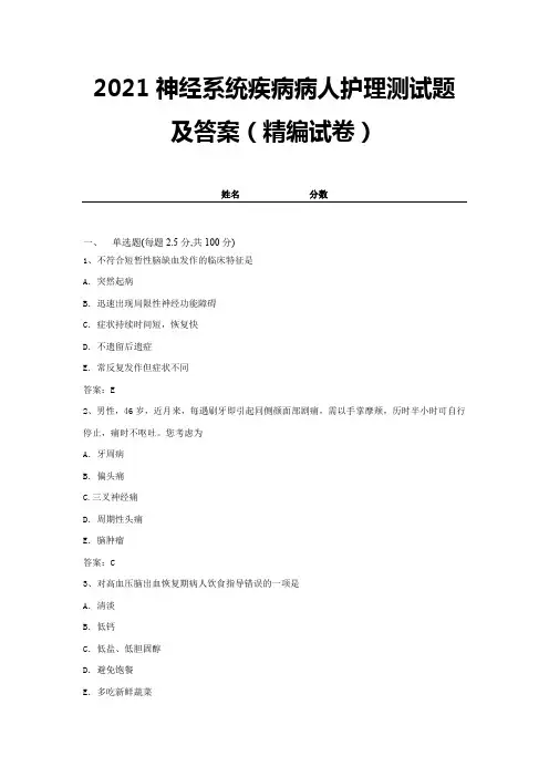 2021神经系统疾病病人护理测试题及答案(精编试卷)【带答案】 (12)