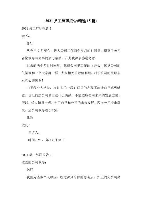 2021员工辞职报告(精选15篇)
