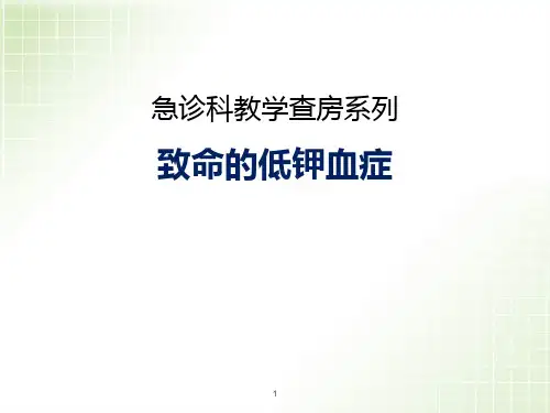 低钾血症PPT精选课件