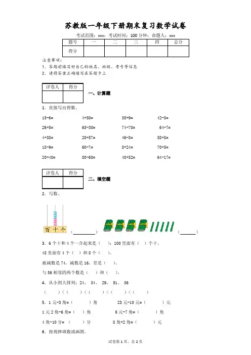 苏教版一年级下册期末复习数学试卷(附答案)