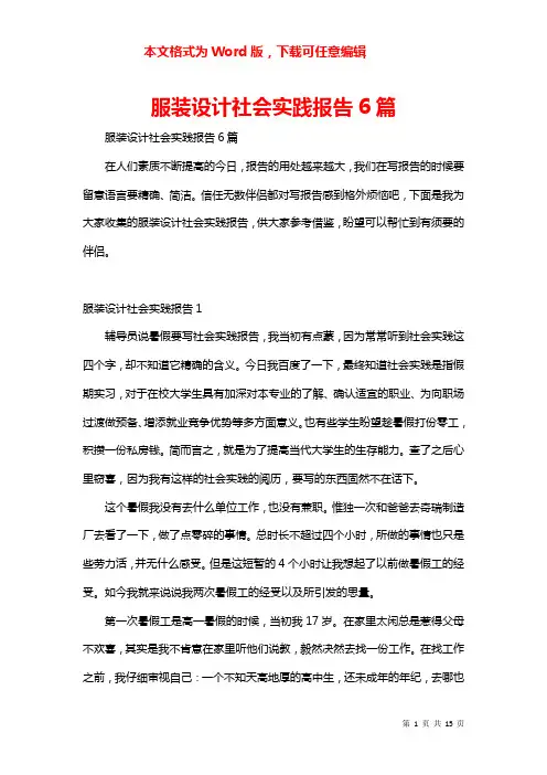 服装设计社会实践报告6篇