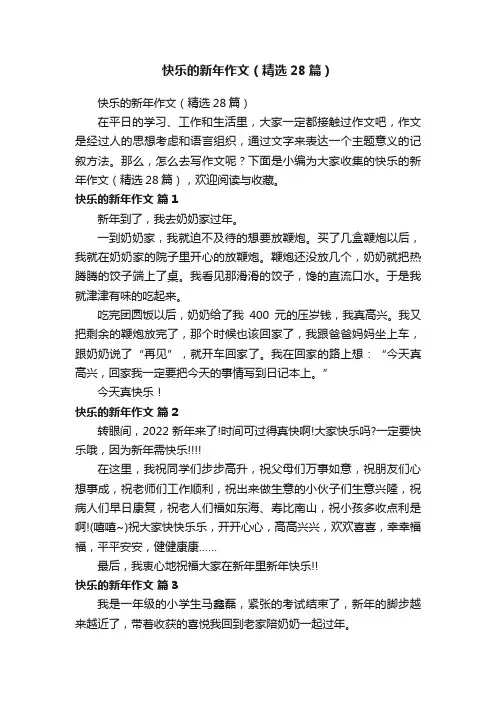 快乐的新年作文（精选28篇）