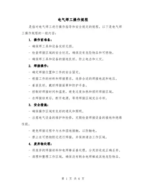电气焊工操作规程(3篇)