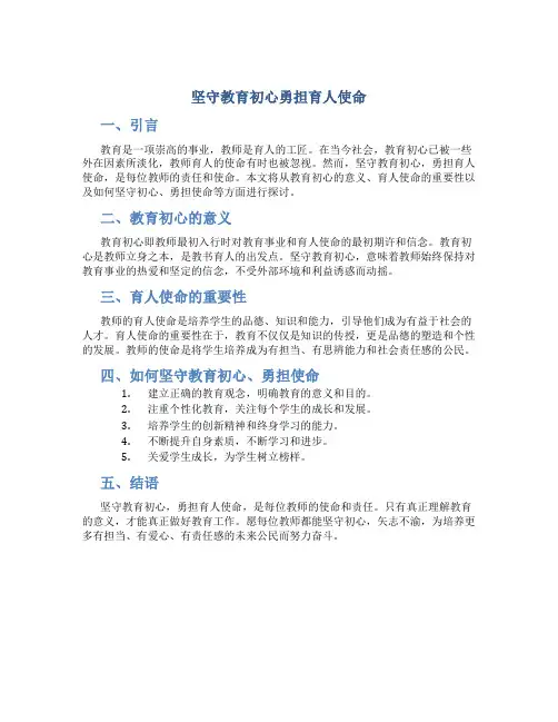 坚守教育初心勇担育人使命征文