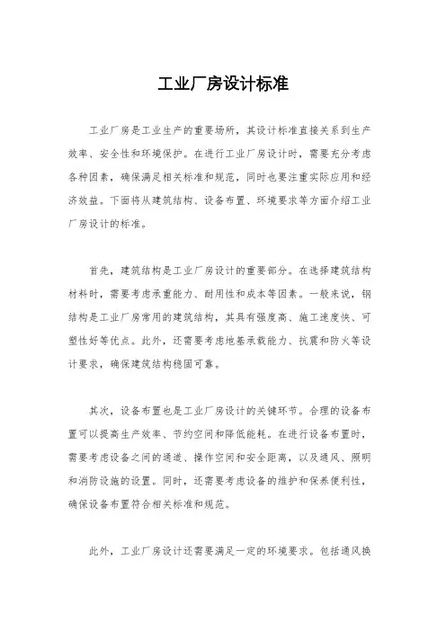 工业厂房设计标准