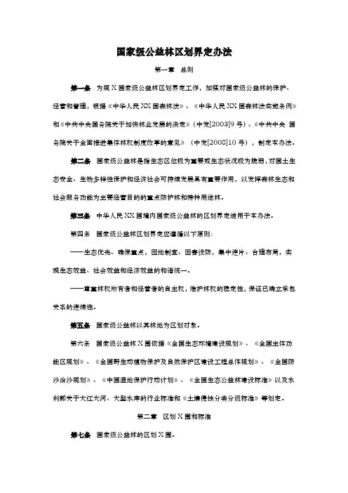 国家级公益林区划界定办法