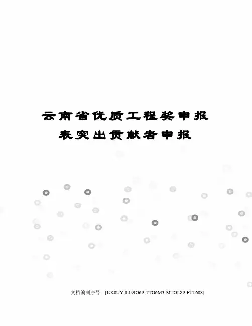 云南省优质工程奖申报表突出贡献者申报