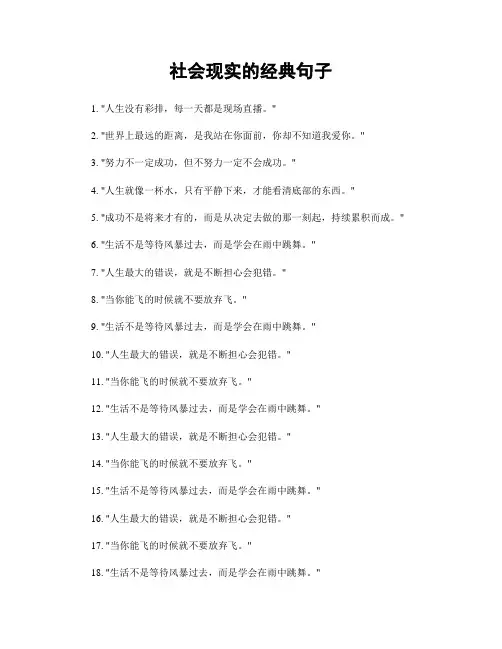 社会现实的经典句子
