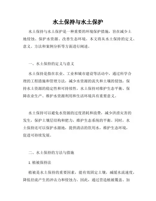 水土保持与水土保护