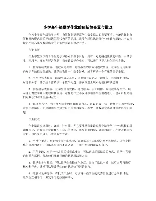小学高年级数学作业的创新性布置与批改