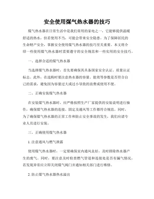 安全使用煤气热水器的技巧