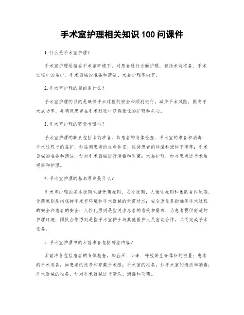手术室护理相关知识100问课件