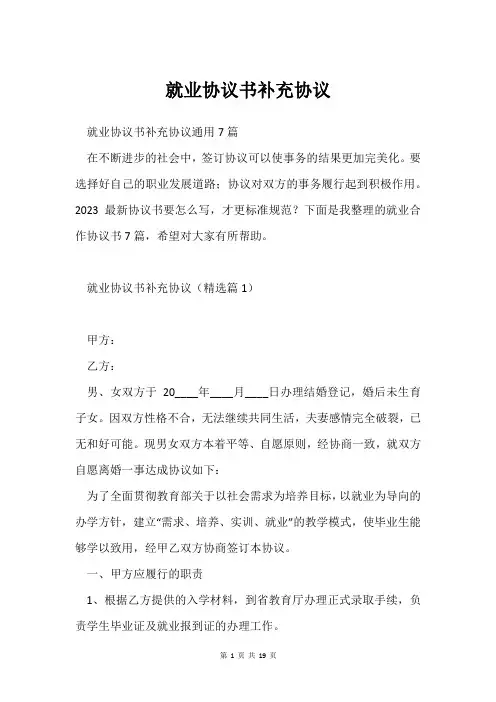 就业协议书补充协议