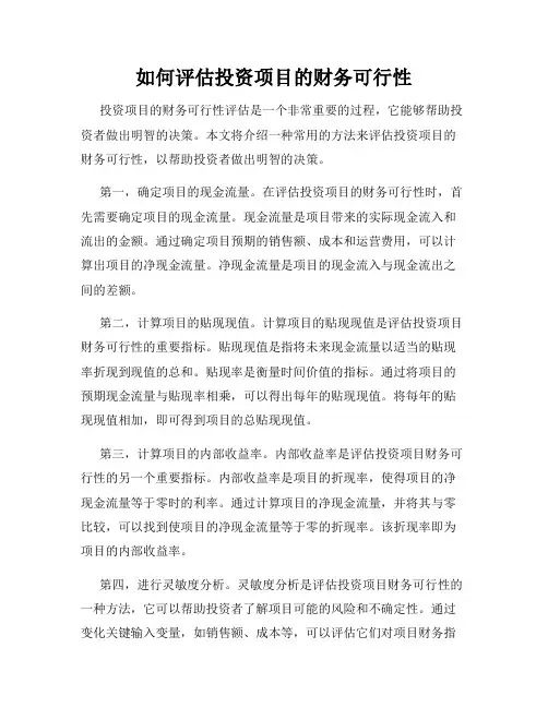 如何评估投资项目的财务可行性