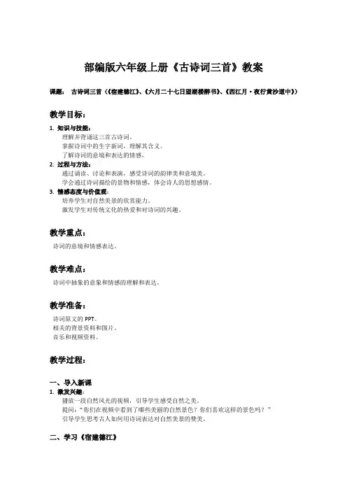 部编版六年级上册语文课文《古诗词三首》教案