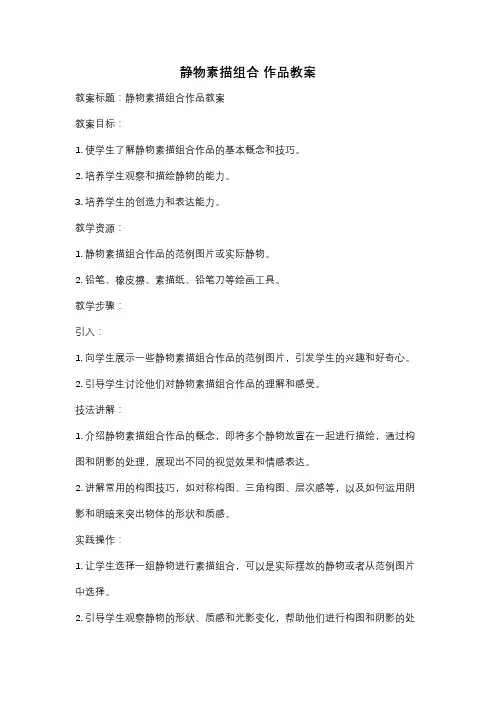 静物素描组合 作品教案