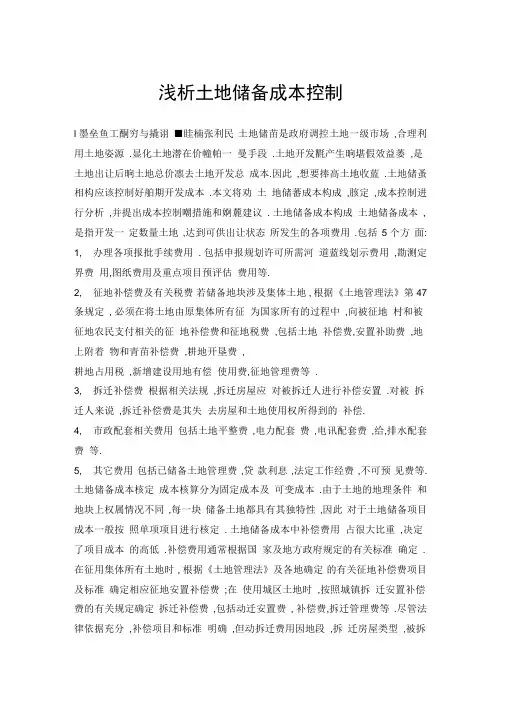 浅析土地储备成本控制