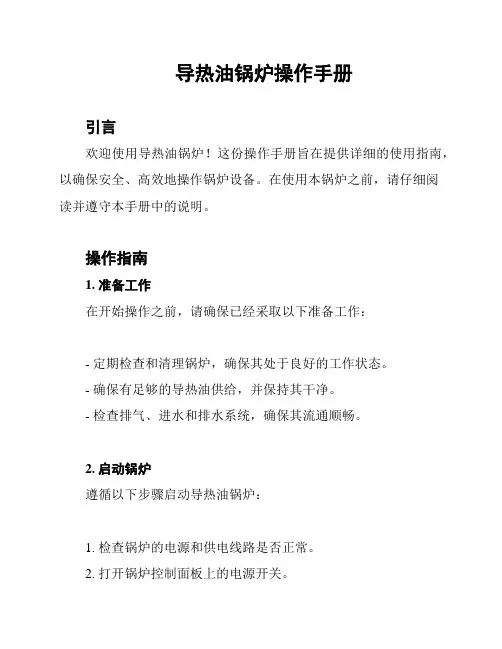 导热油锅炉操作手册