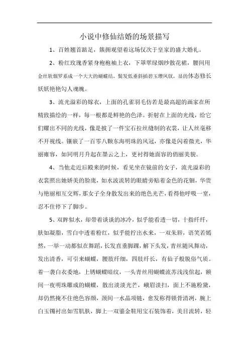 小说中修仙结婚的场景描写