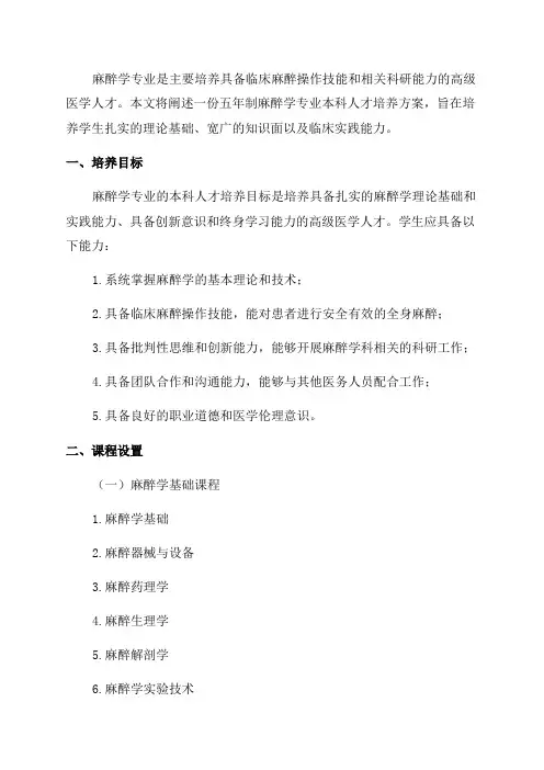 五年制麻醉学专业本科人才培养方案