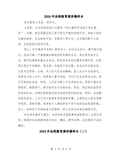 2024年法制教育演讲稿样本（二篇）