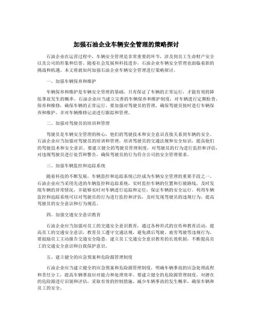 加强石油企业车辆安全管理的策略探讨