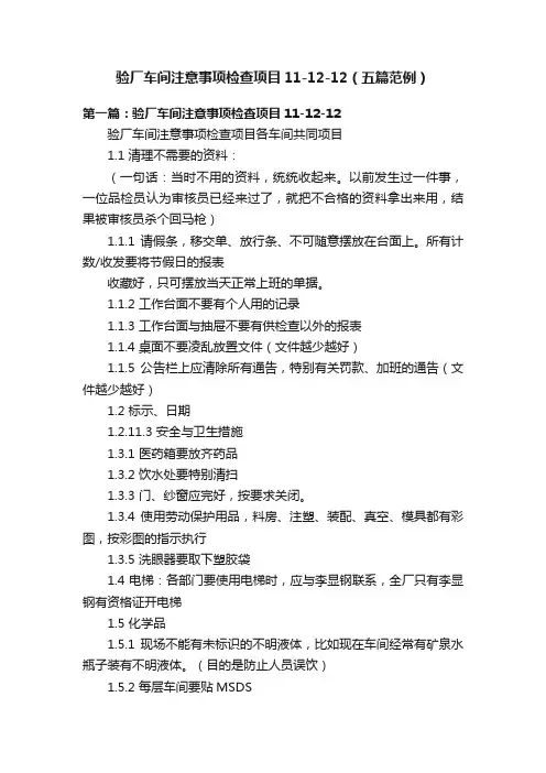 验厂车间注意事项检查项目11-12-12（五篇范例）