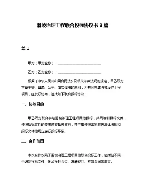滑坡治理工程联合投标协议书8篇