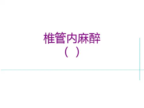 椎管内麻醉优质课件