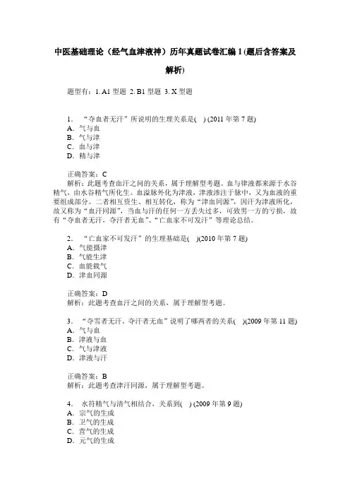 中医基础理论(经气血津液神)历年真题试卷汇编1(题后含答案及解析)_0
