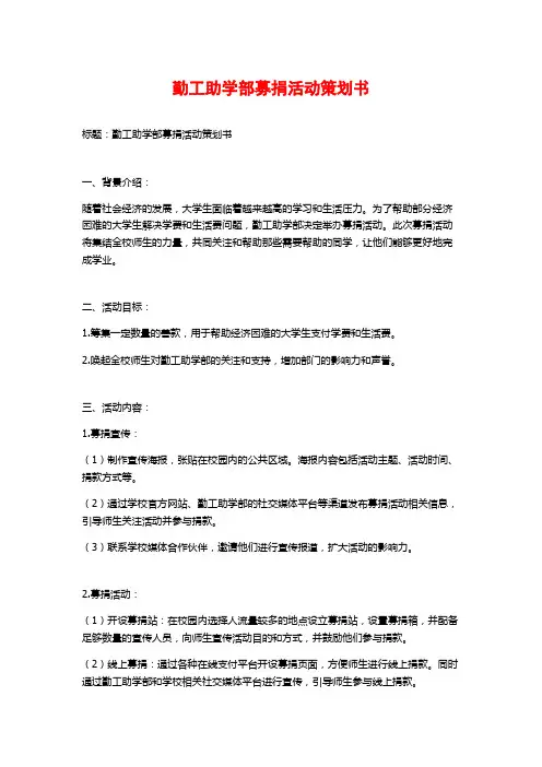 勤工助学部募捐活动策划书