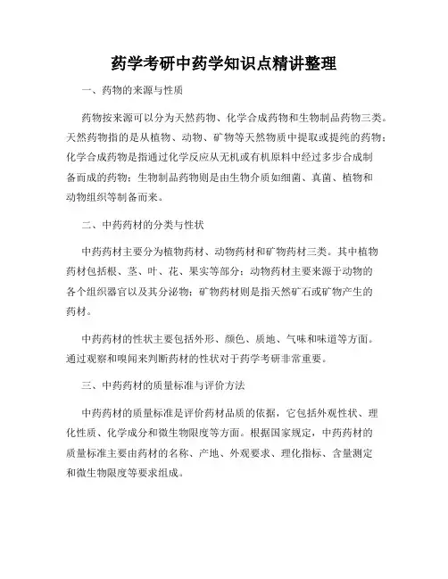 药学考研中药学知识点精讲整理