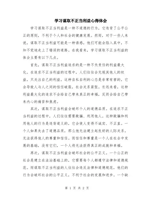 学习谋取不正当利益心得体会