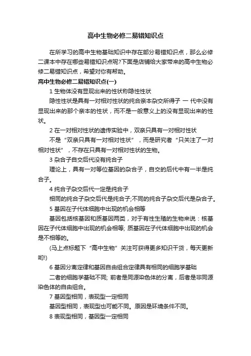 高中生物必修二易错知识点